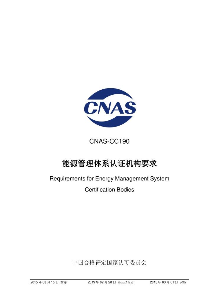 CNAS-CC190-2015 标准预览