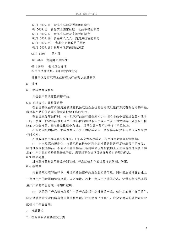 CCGF 108.3-2010 标准预览