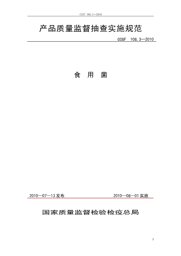 CCGF 108.3-2010 标准预览