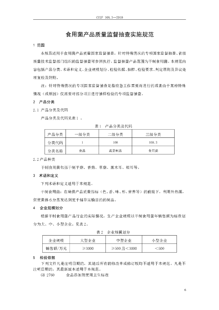 CCGF 108.3-2010 标准预览