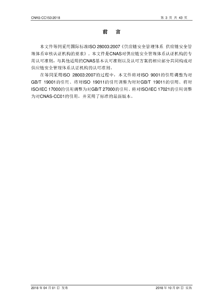 CNAS-CC153-2018 标准预览