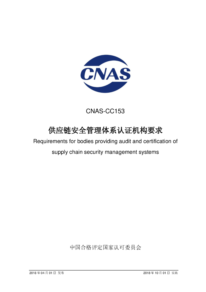 CNAS-CC153-2018 标准预览