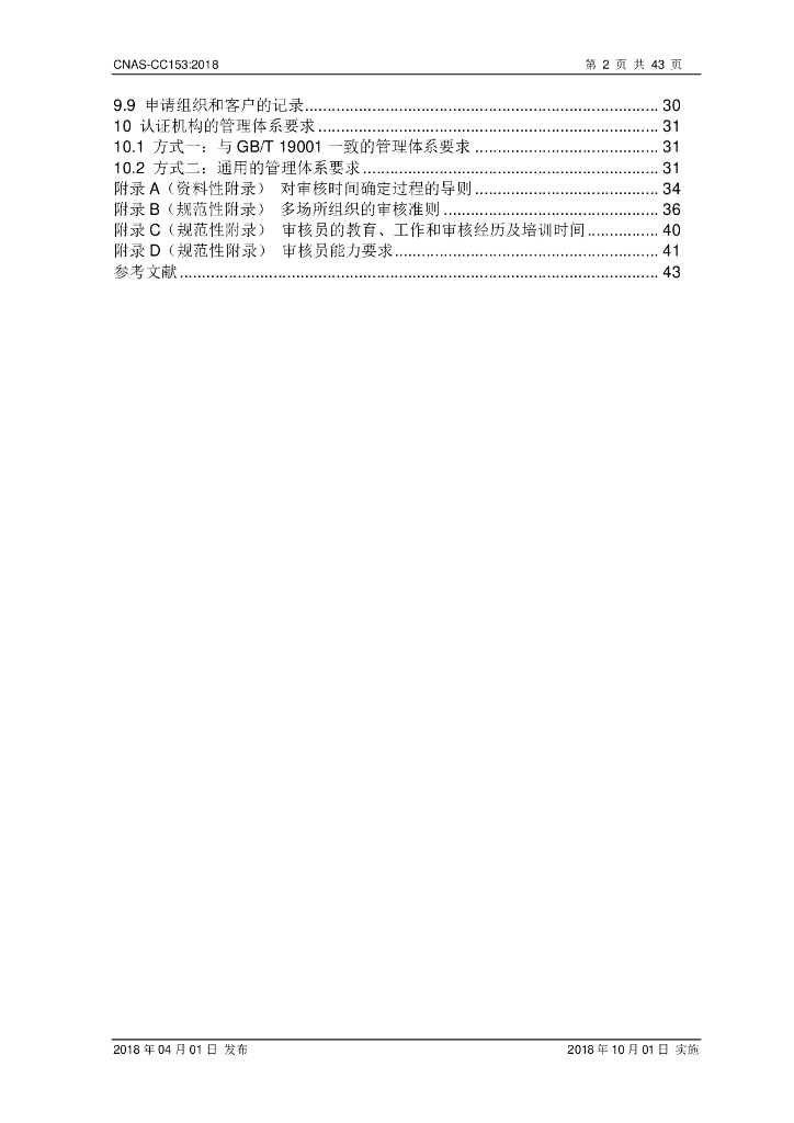 CNAS-CC153-2018 标准预览