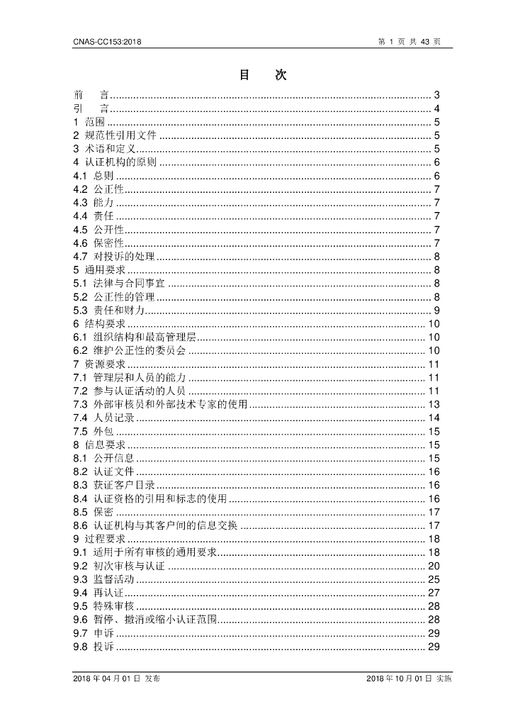 CNAS-CC153-2018 标准预览