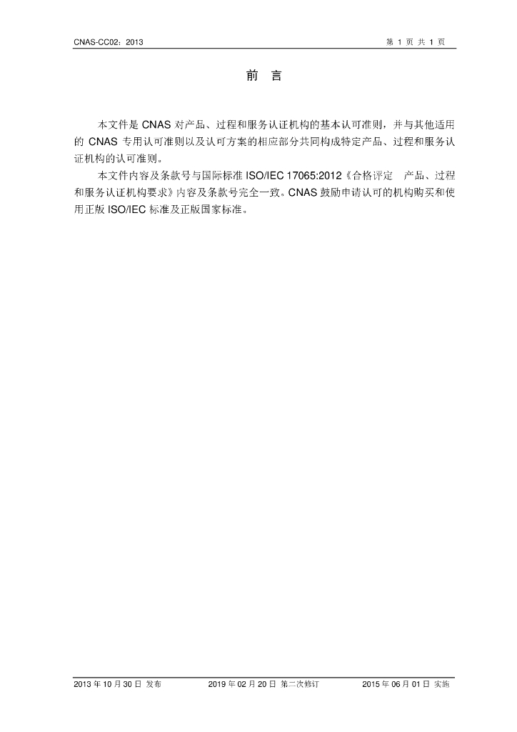 CNAS-CC02-2013 标准预览