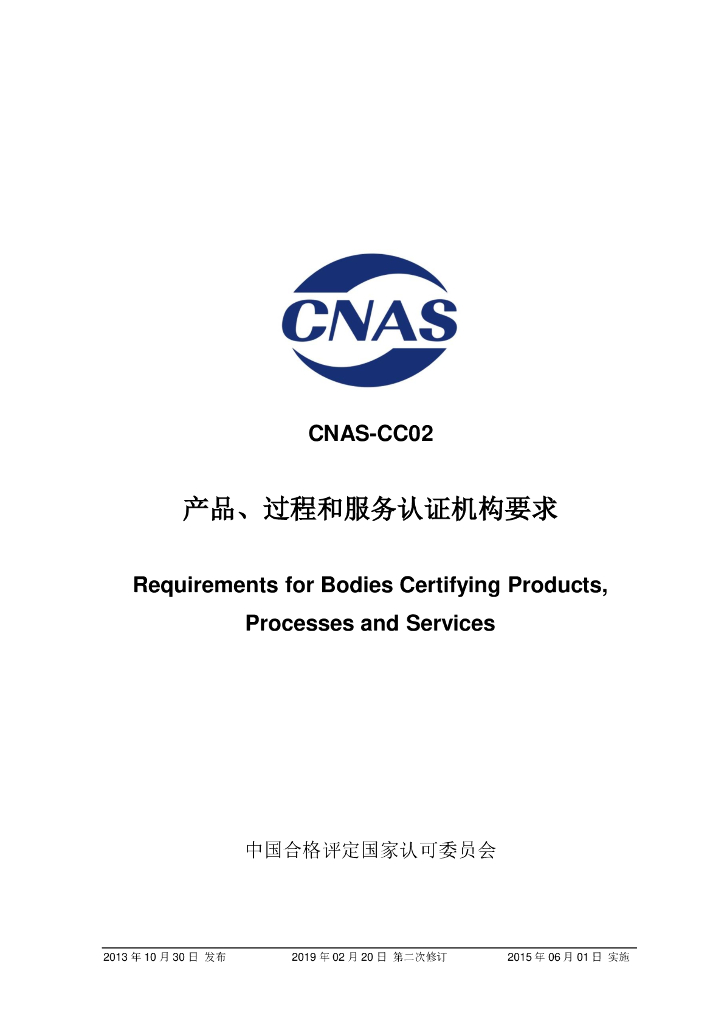 CNAS-CC02-2013 标准预览
