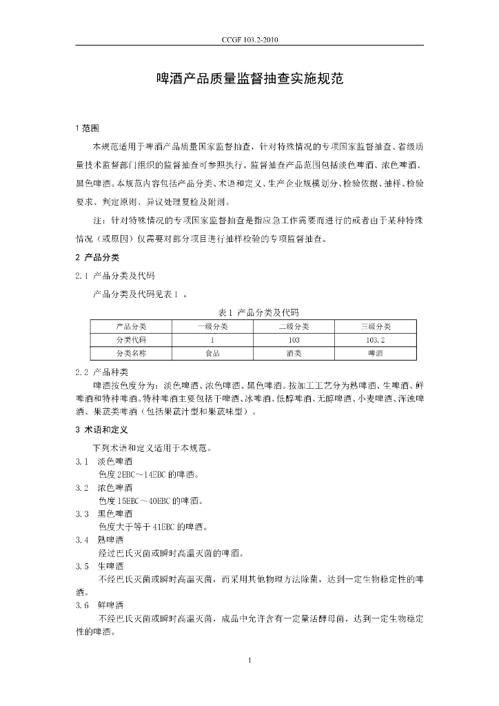 CCGF 103.2-2010 标准预览