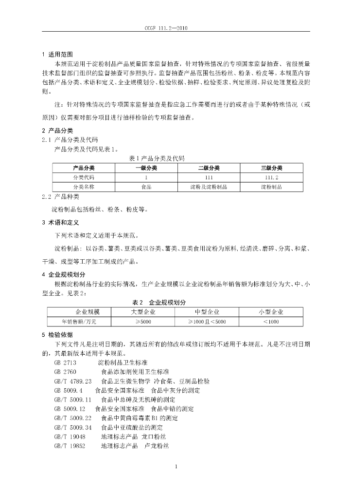 CCGF 111.2-2010 标准预览