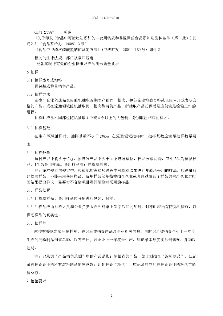 CCGF 111.2-2010 标准预览