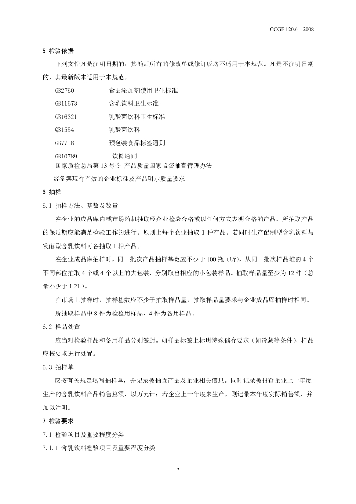 CCGF 120.6-2008 标准预览