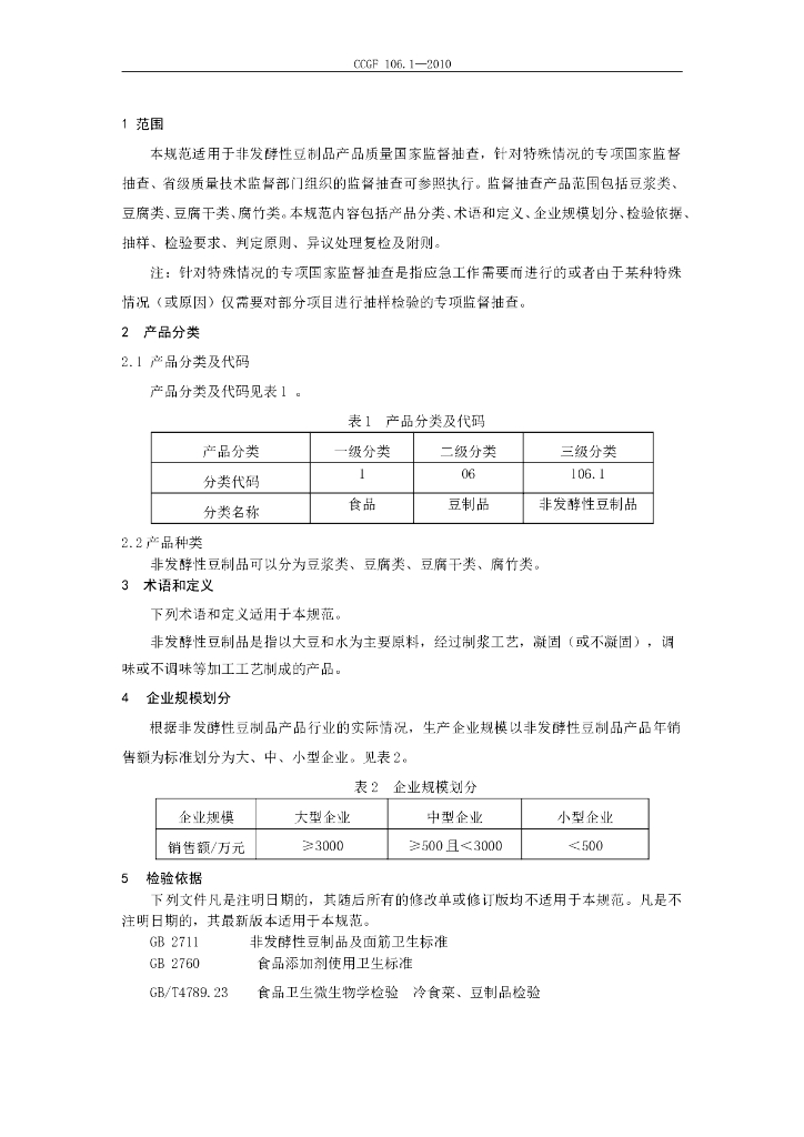 CCGF 106.1-2010 标准预览