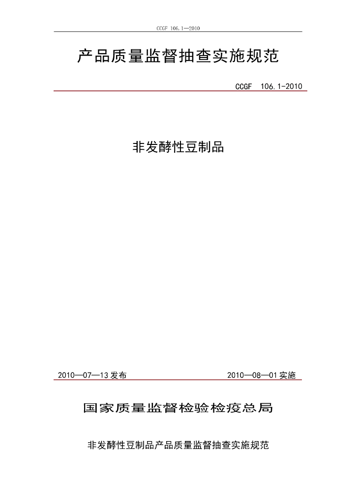 CCGF 106.1-2010 标准预览