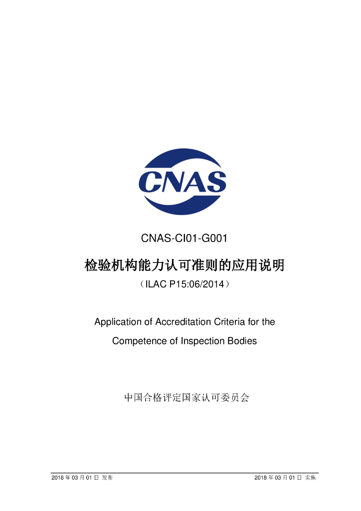 CNAS-CI01-G001-2018 标准预览