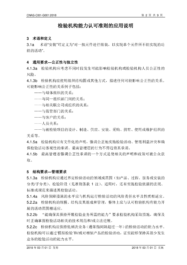 CNAS-CI01-G001-2018 标准预览