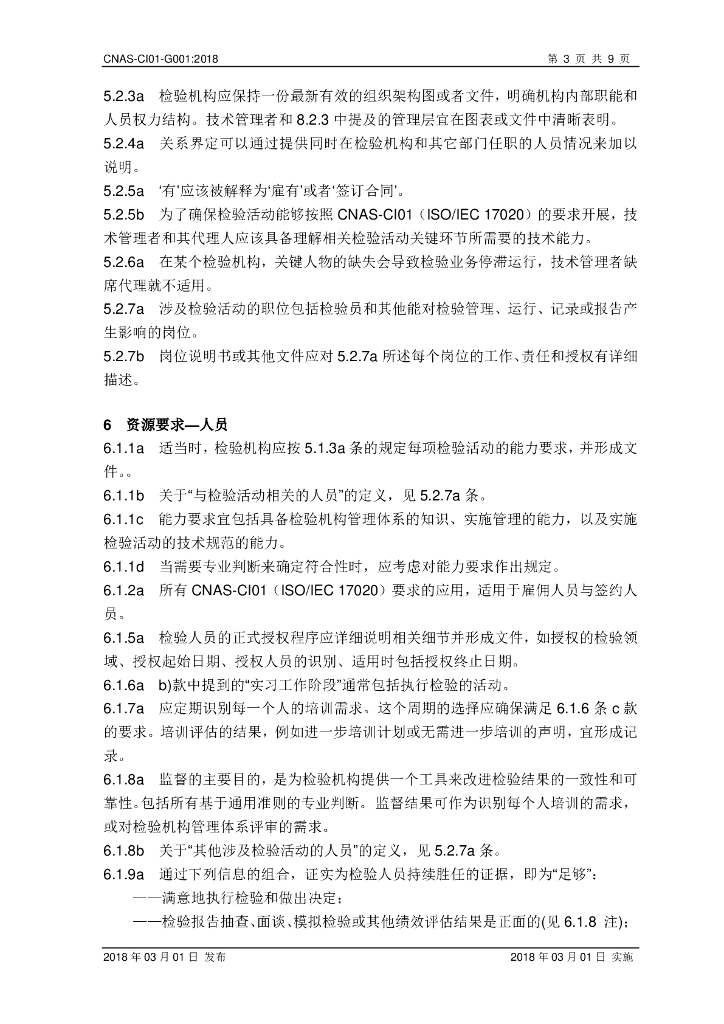 CNAS-CI01-G001-2018 标准预览