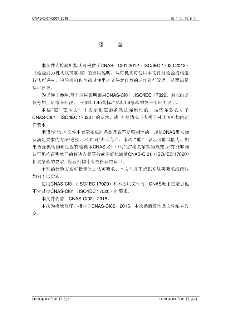 CNAS-CI01-G001-2018 标准预览
