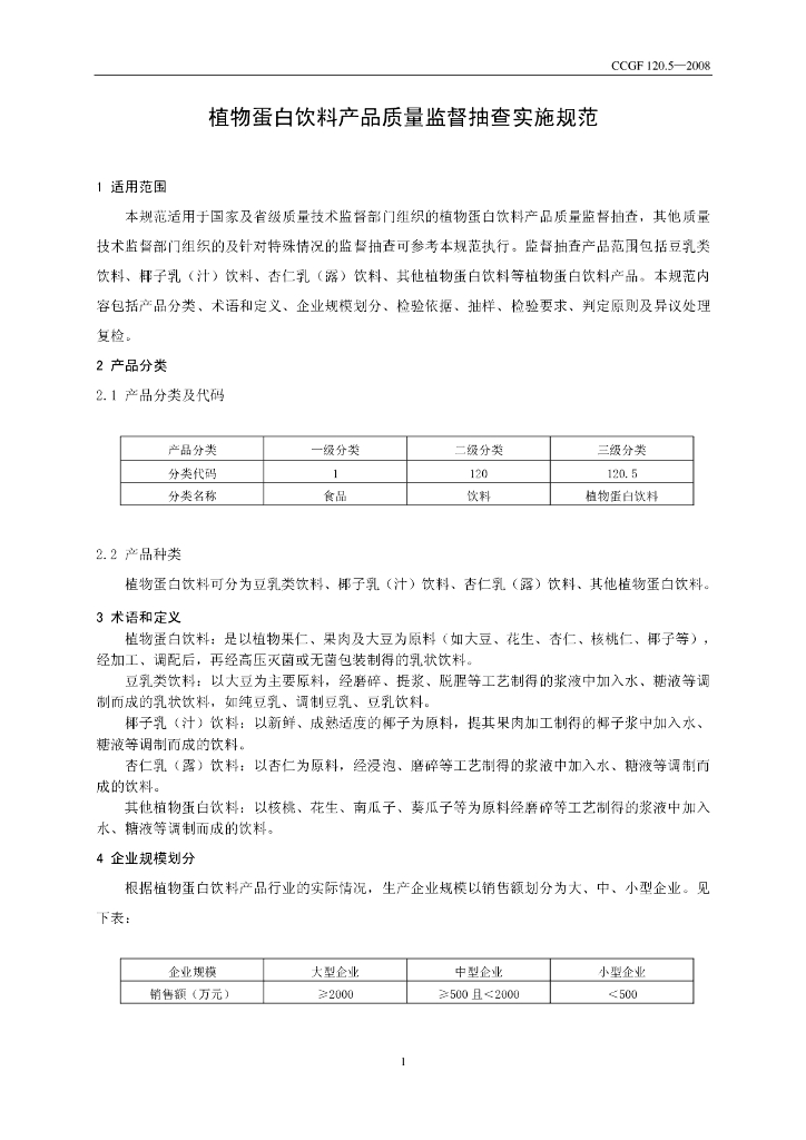 CCGF 120.5-2008 标准预览