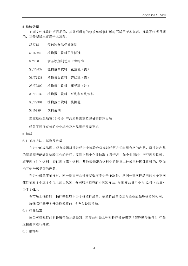 CCGF 120.5-2008 标准预览