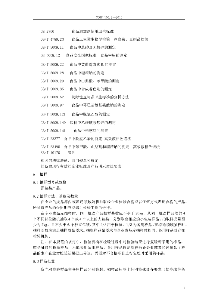 CCGF 106.2-2010 标准预览