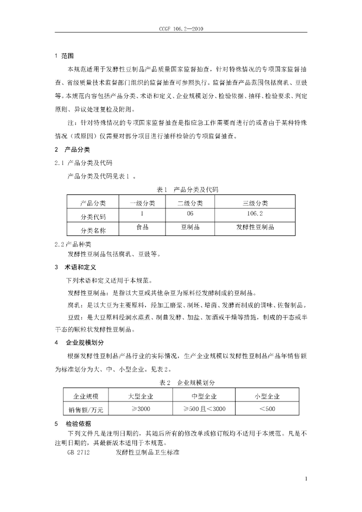 CCGF 106.2-2010 标准预览
