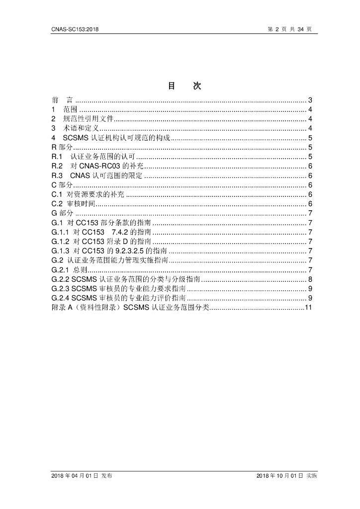 CNAS-SC153-2018 标准预览