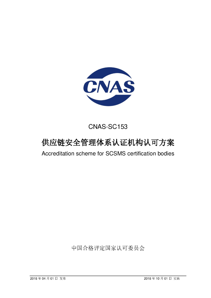 CNAS-SC153-2018 标准预览