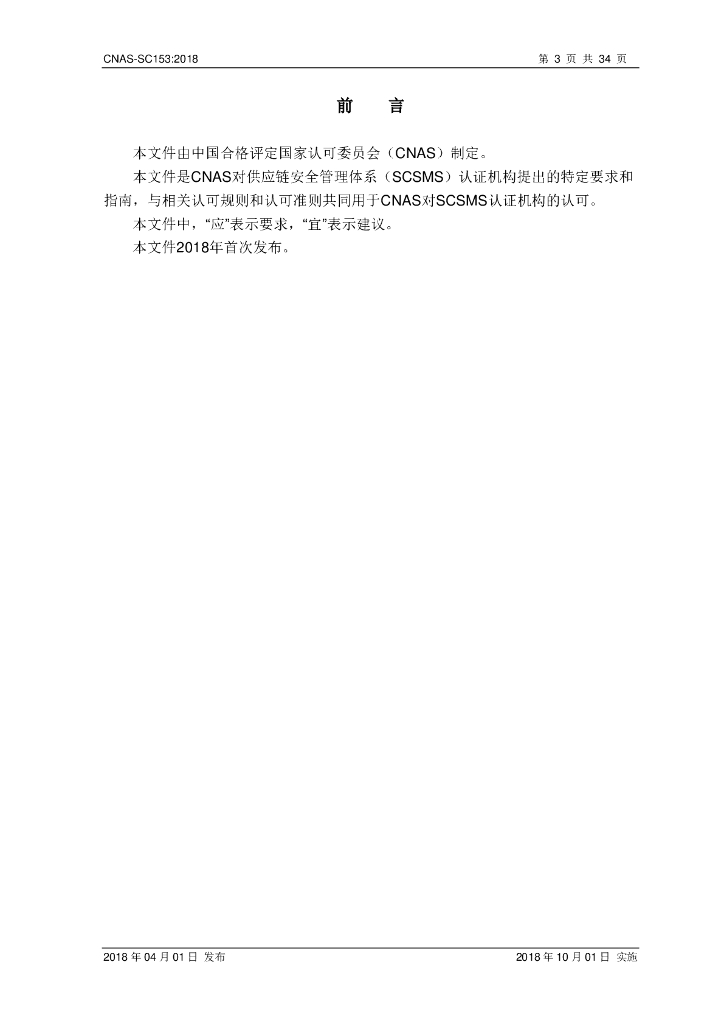 CNAS-SC153-2018 标准预览