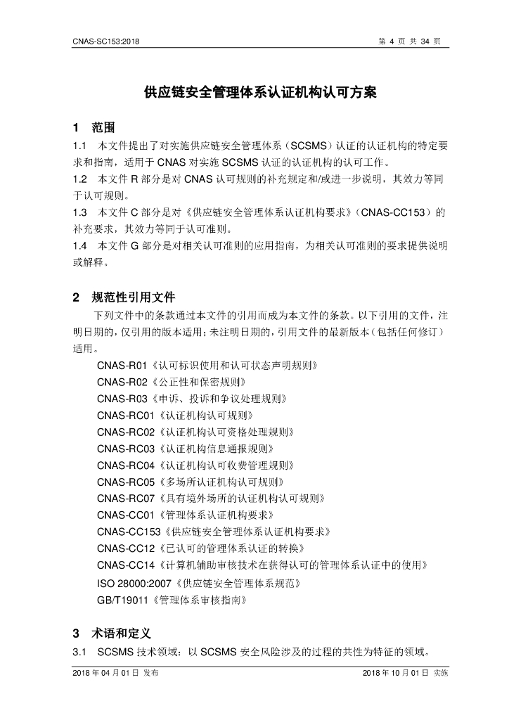 CNAS-SC153-2018 标准预览