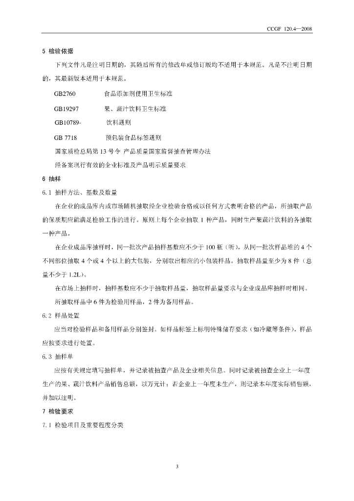 CCGF 120.4-2008 标准预览