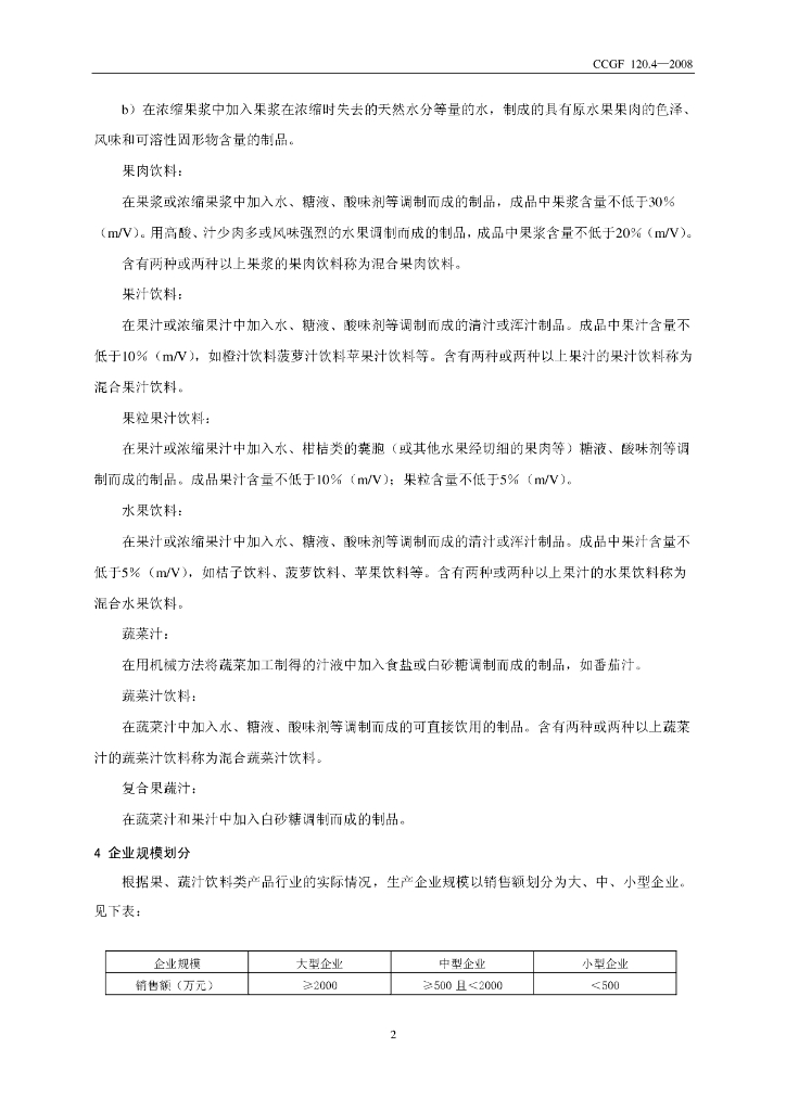 CCGF 120.4-2008 标准预览