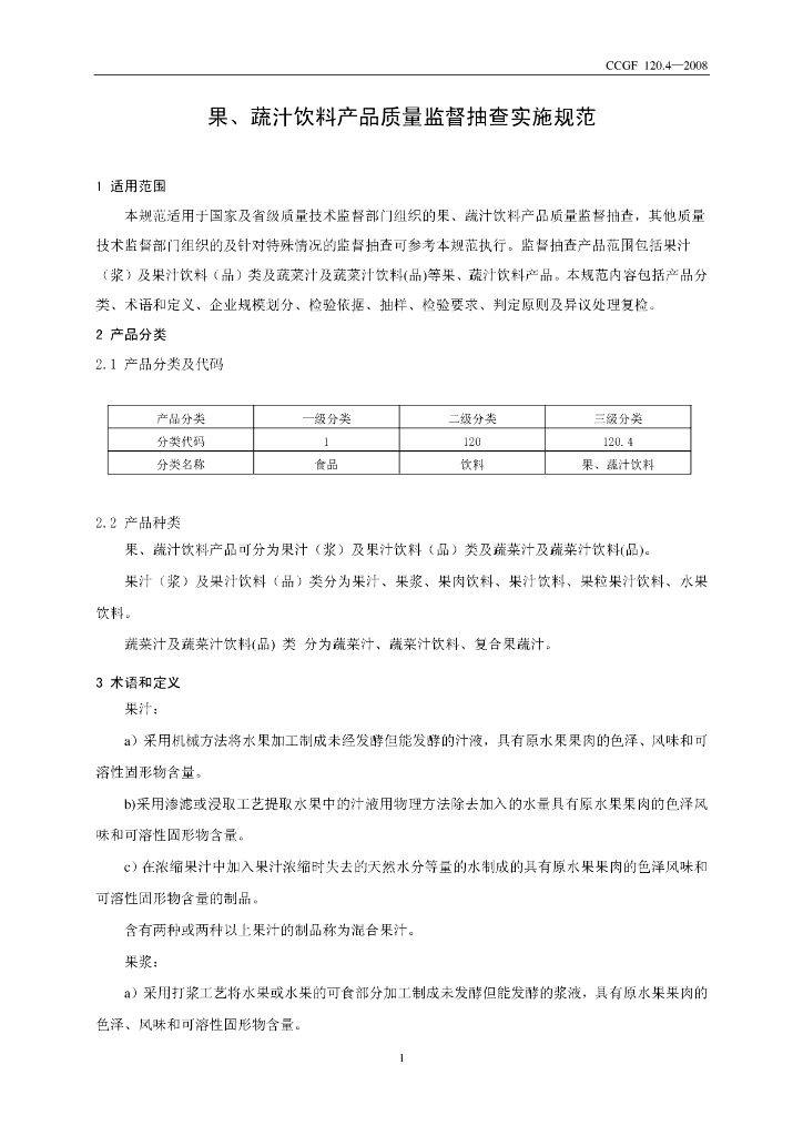 CCGF 120.4-2008 标准预览