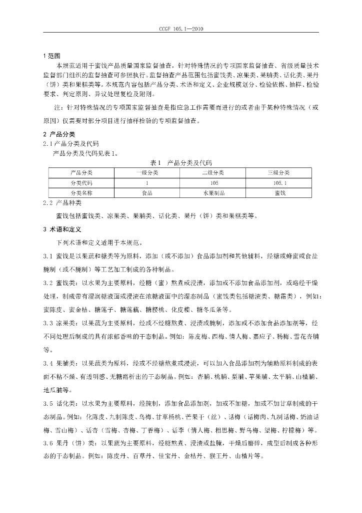 CCGF 105.1-2010 标准预览