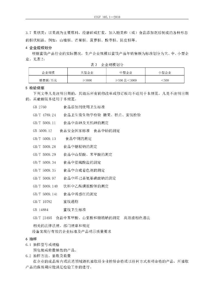 CCGF 105.1-2010 标准预览