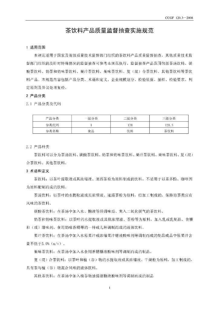 CCGF 120.3-2008 标准预览