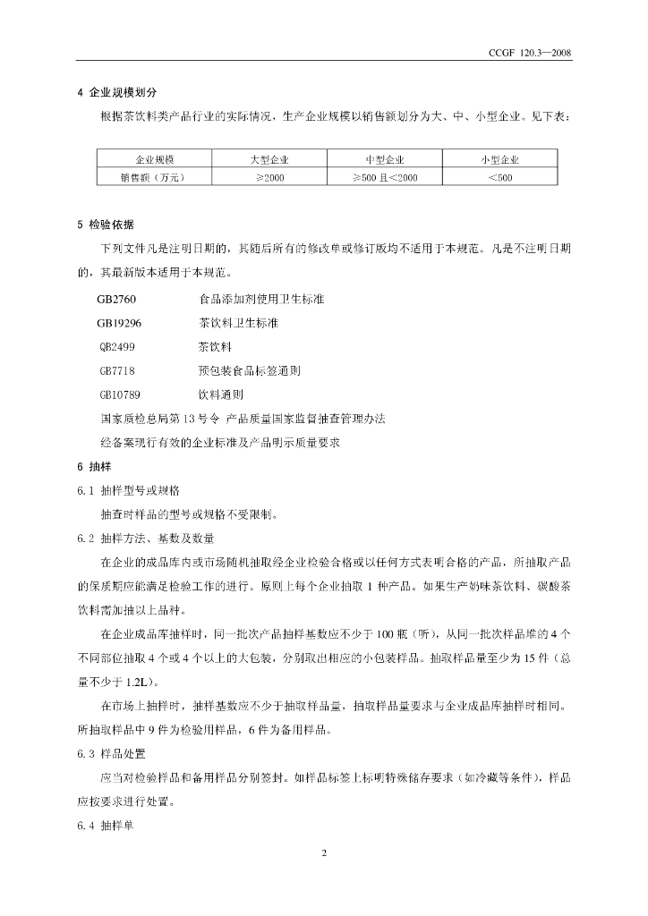 CCGF 120.3-2008 标准预览
