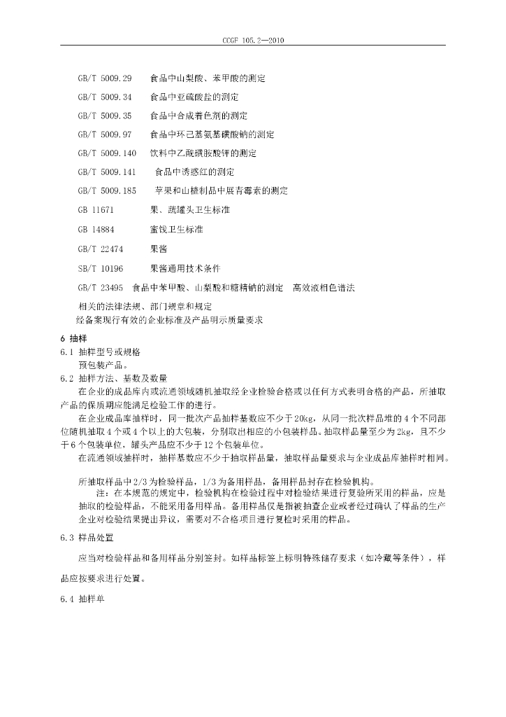 CCGF 105.2-2010 标准预览