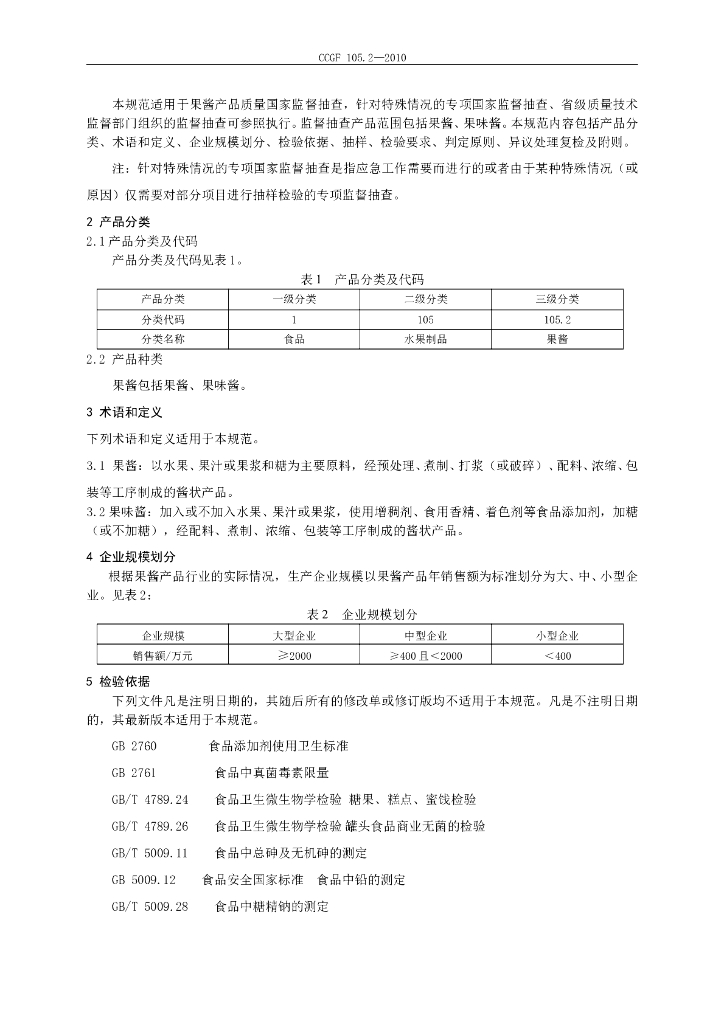 CCGF 105.2-2010 标准预览