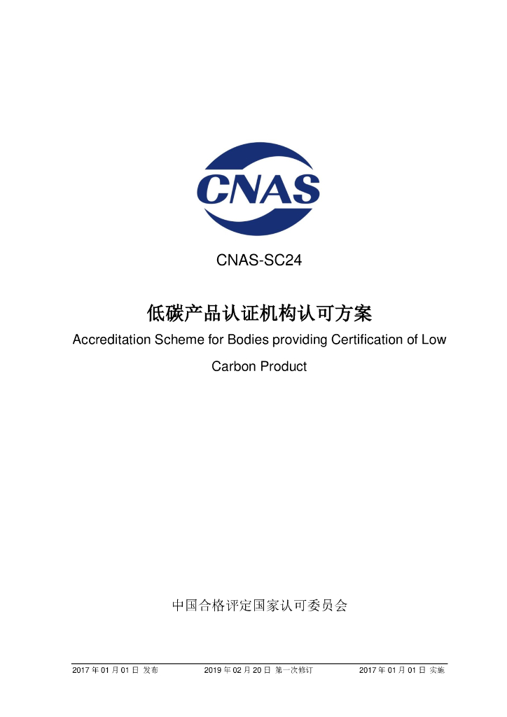 CNAS-SC24-2017 标准预览