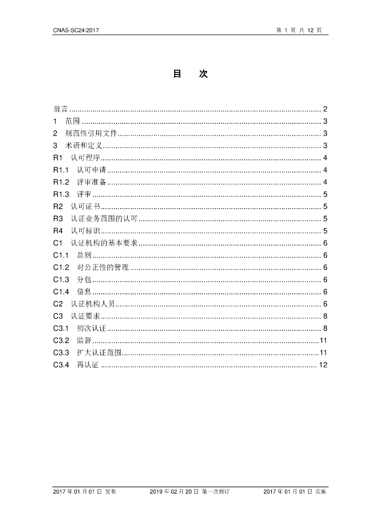 CNAS-SC24-2017 标准预览