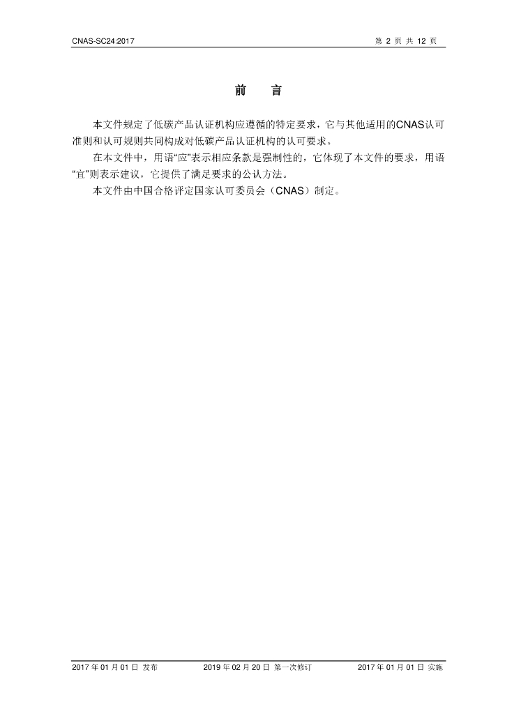 CNAS-SC24-2017 标准预览