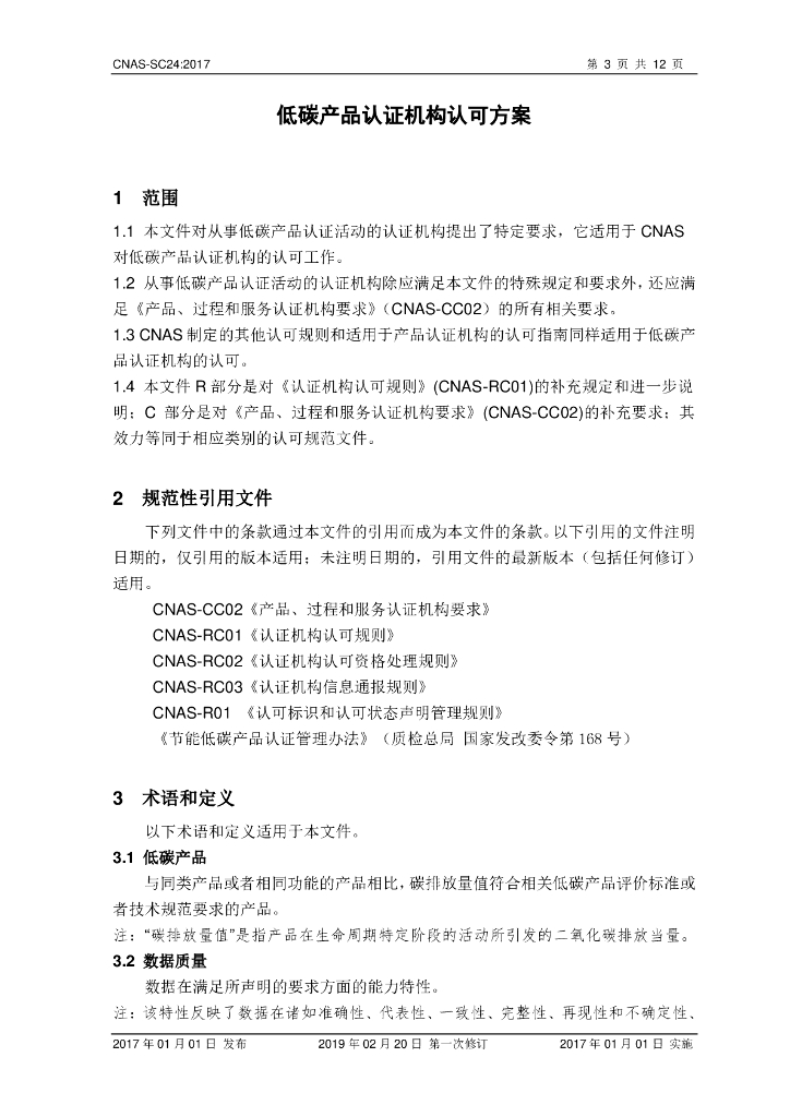 CNAS-SC24-2017 标准预览