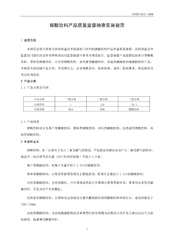 CCGF 120.2-2008 标准预览
