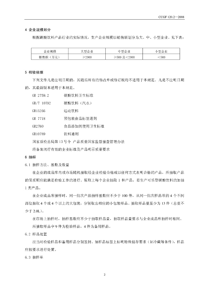 CCGF 120.2-2008 标准预览