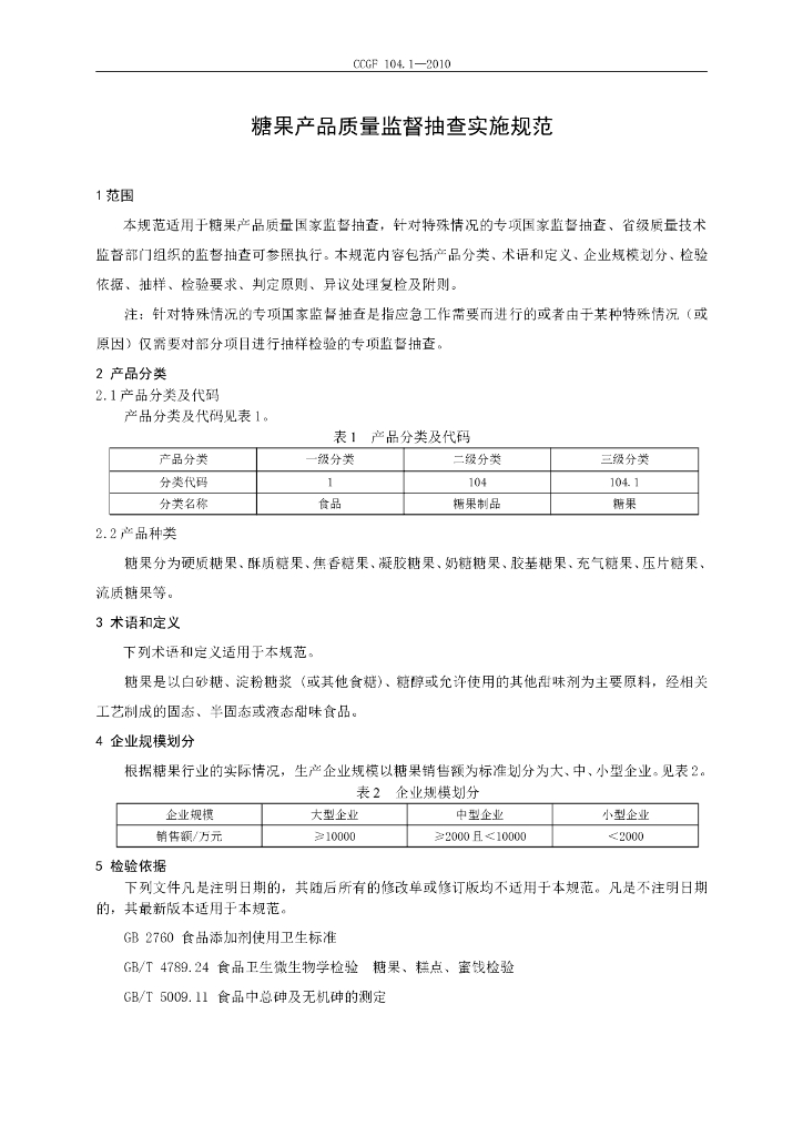 CCGF 104.1-2010 标准预览