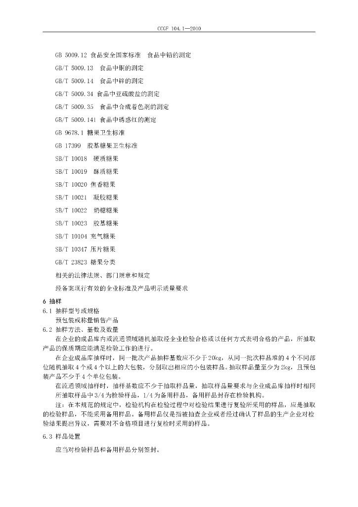 CCGF 104.1-2010 标准预览