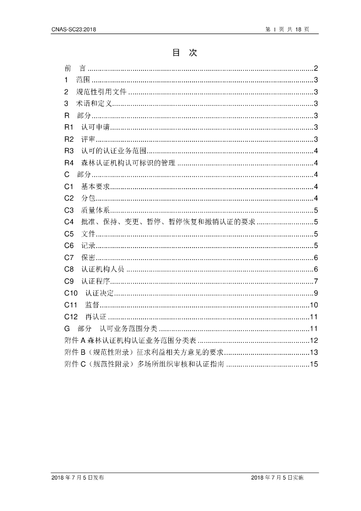 CNAS-SC23-2018 标准预览