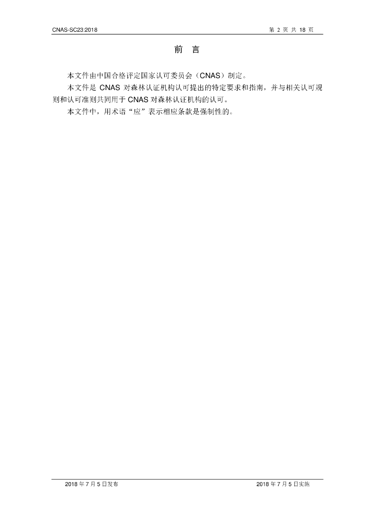 CNAS-SC23-2018 标准预览
