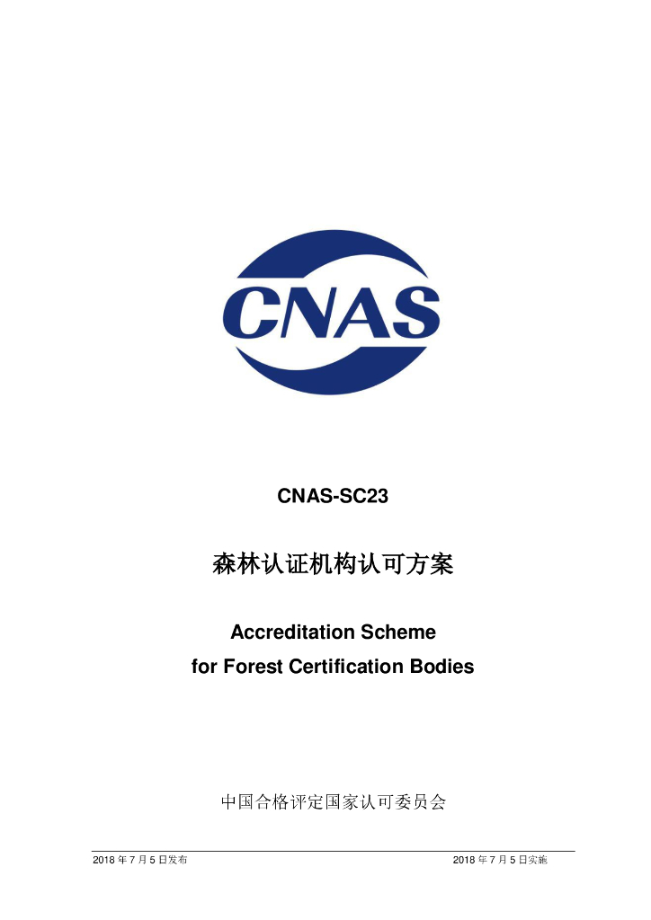 CNAS-SC23-2018 标准预览