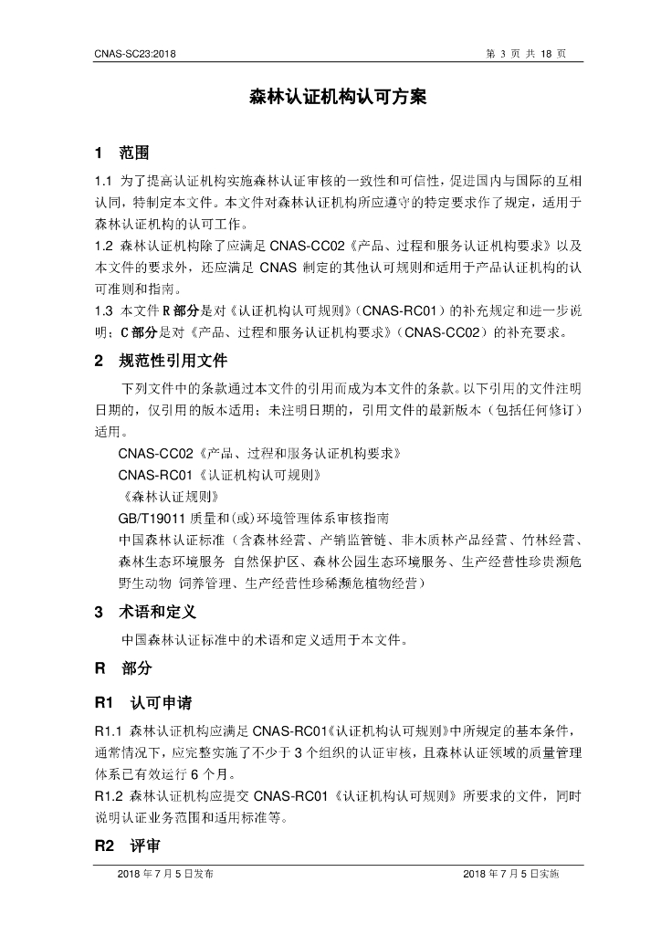 CNAS-SC23-2018 标准预览