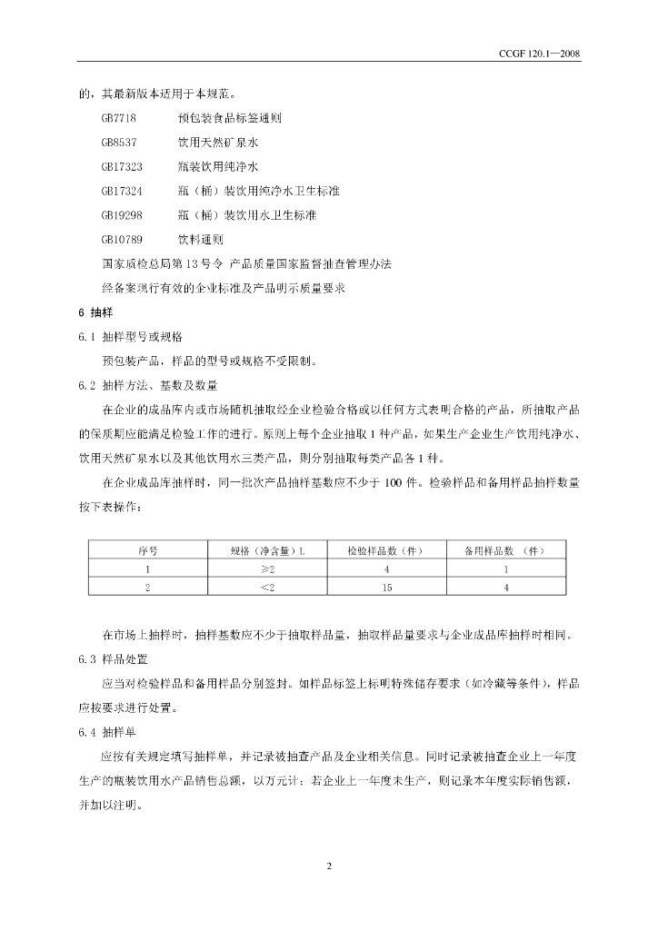 CCGF 120.1-2008 标准预览